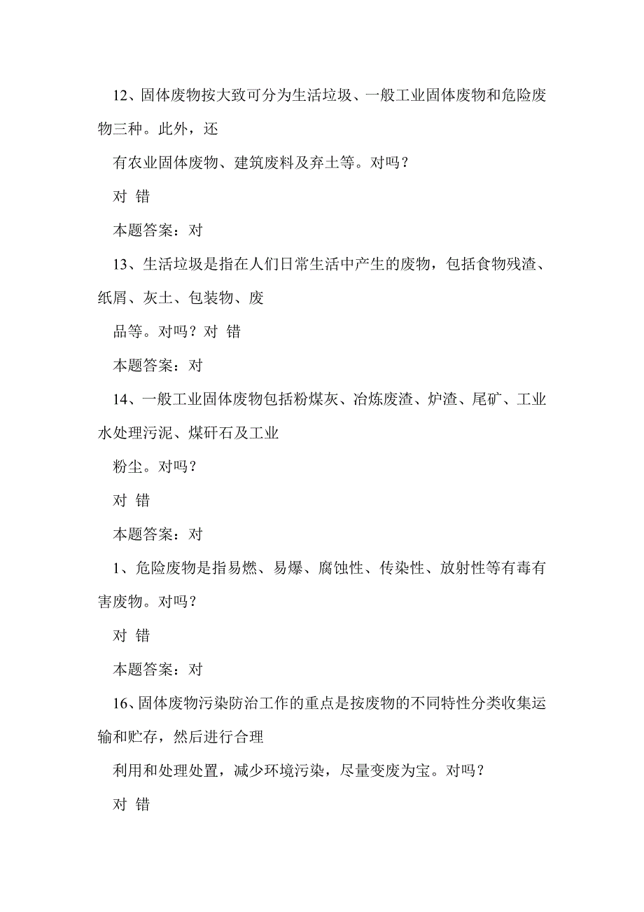 2016年校园环保知识竞赛试题库及答案_第3页