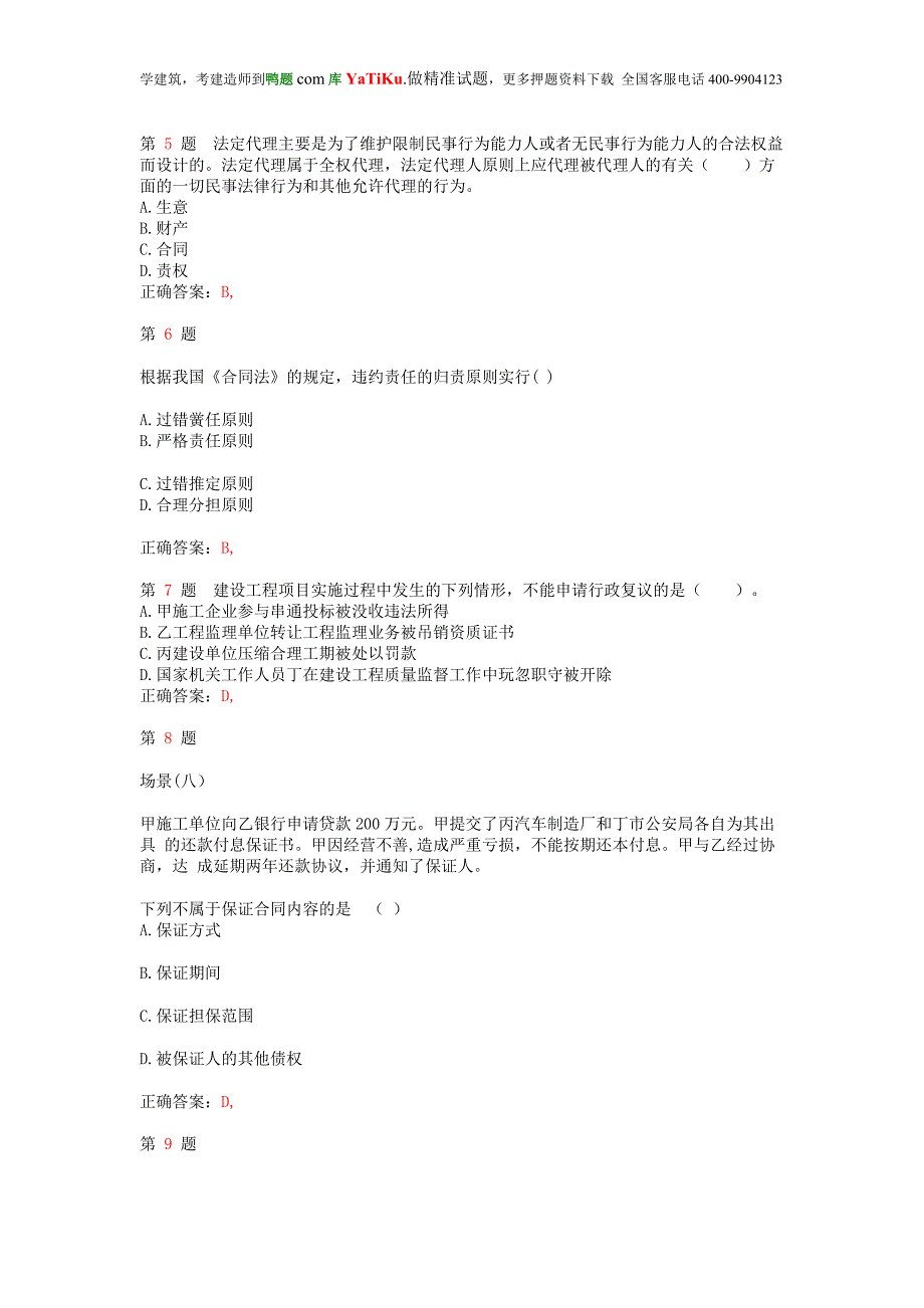 2015年二级建造师《建设工程法规及相关知识》真题演练_第2页