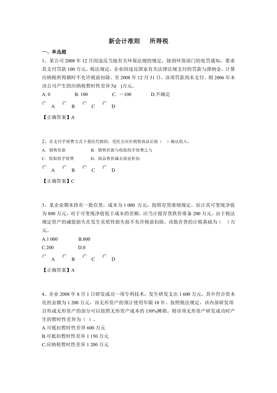 会计继续教育会计准则和制度_新会计准则--所得税和解答_第1页