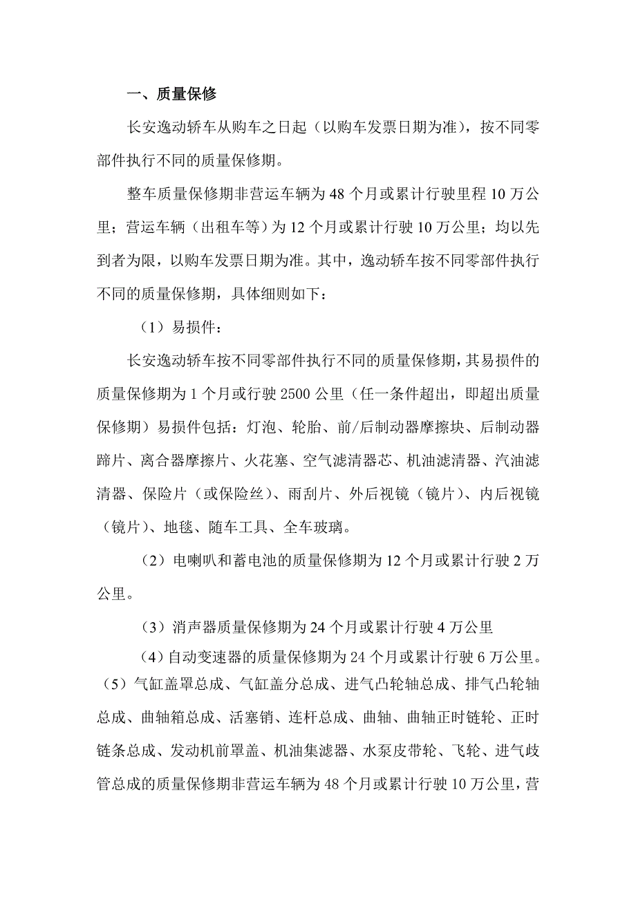 长安逸动轿车售后服务相关政策_第1页