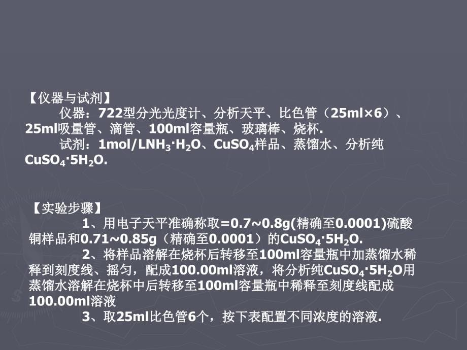 混合物中硫酸铜含量的测定_第5页