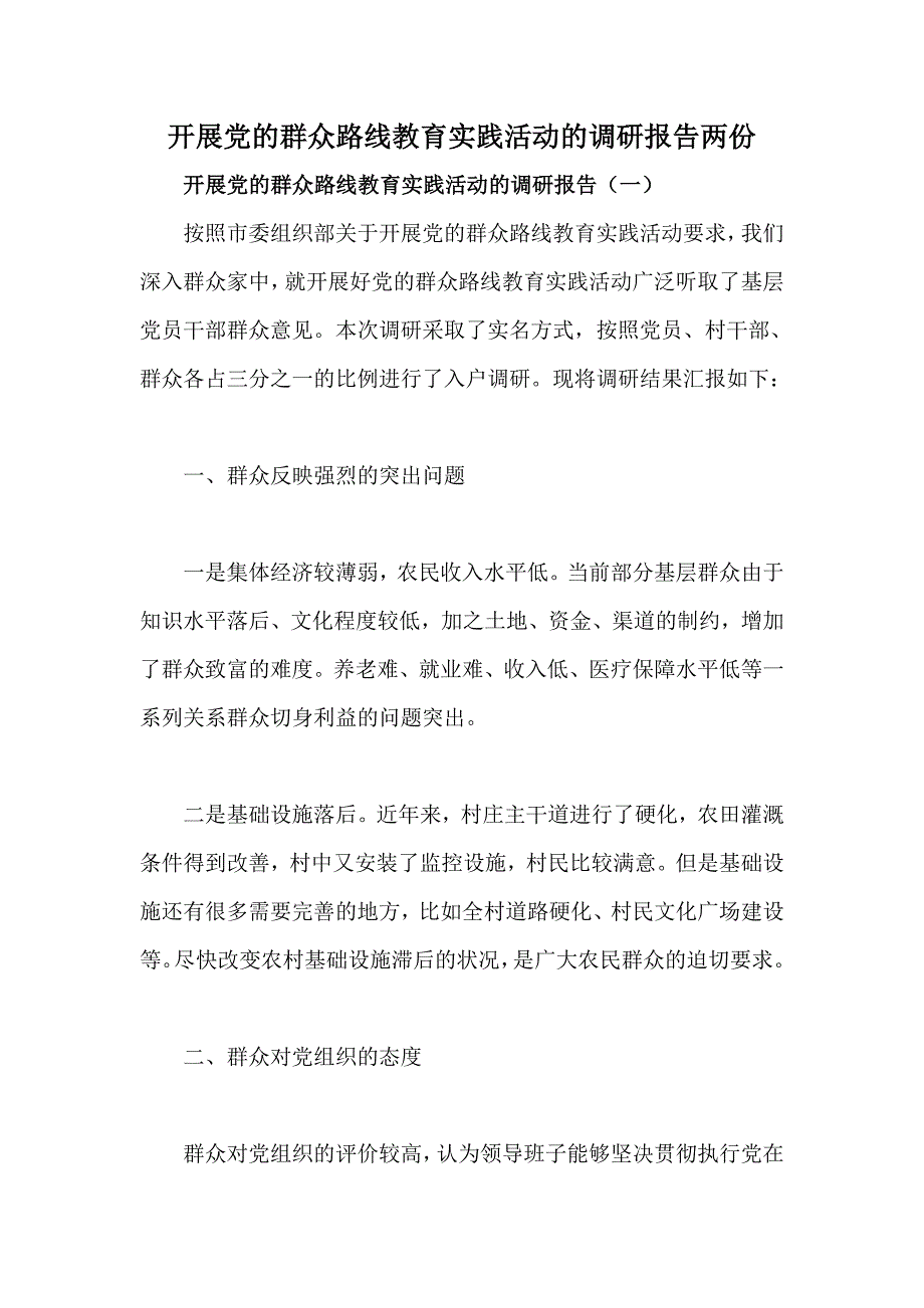 开展党的群众路线教育实践活动的调研报告两份_第1页