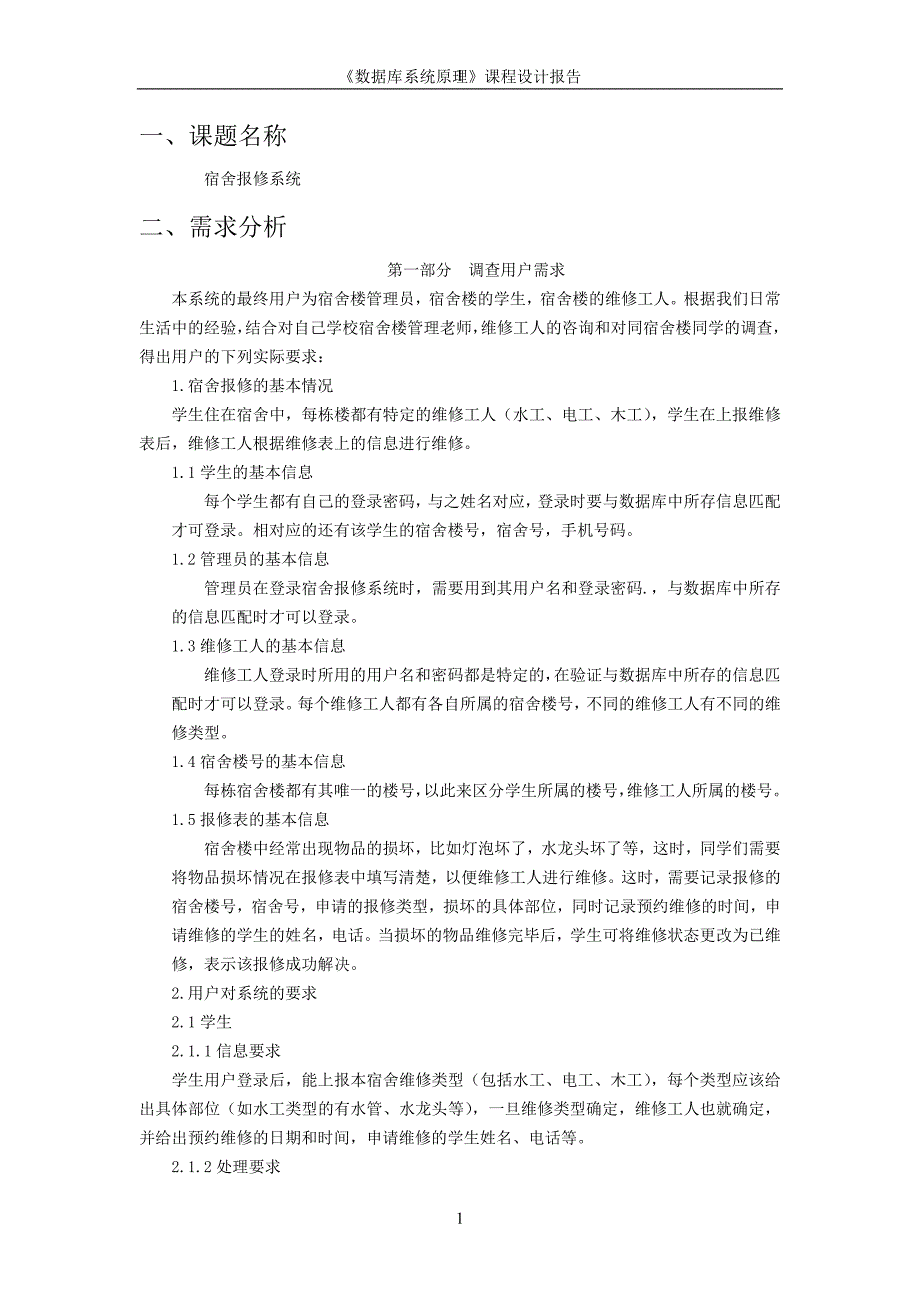 数据库课程设计 宿舍报修系统_第2页