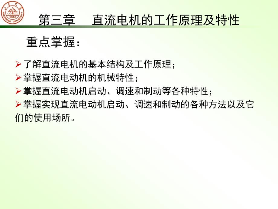 直流电机的工作原理和机械特性_第1页