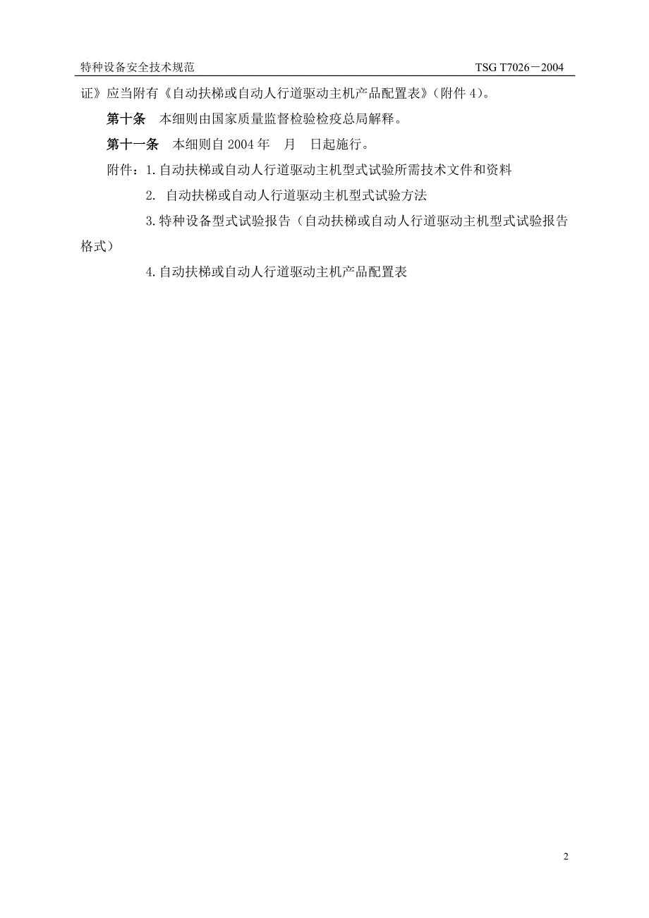 自动扶梯或自动人行道驱动主机_第4页