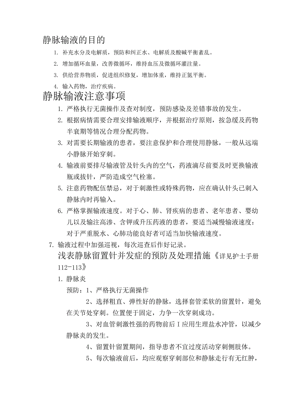 静脉留置针输液操作流程_第1页