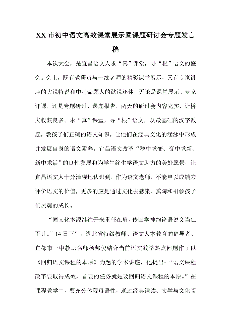 XX市初中语文高效课堂展示暨课题研讨会专题发言稿_第1页