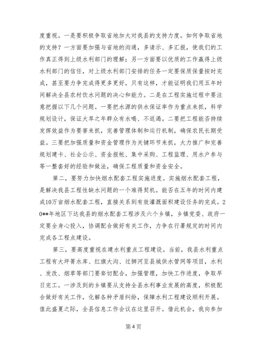 副县长在全县水利工作会议上的讲话_第4页