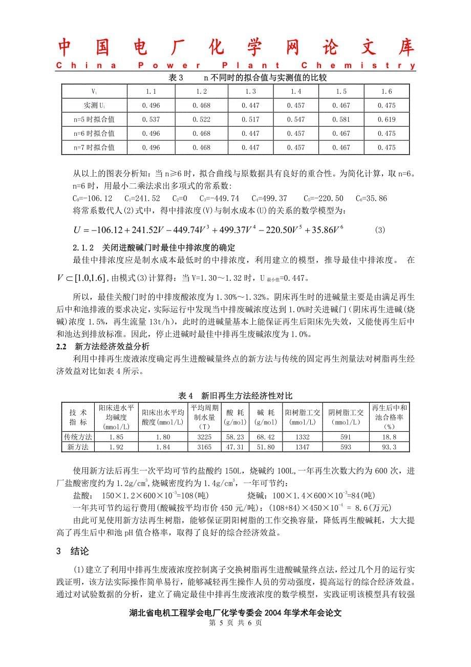 一种新型的控制离子交换树脂再生进酸碱量法_第5页