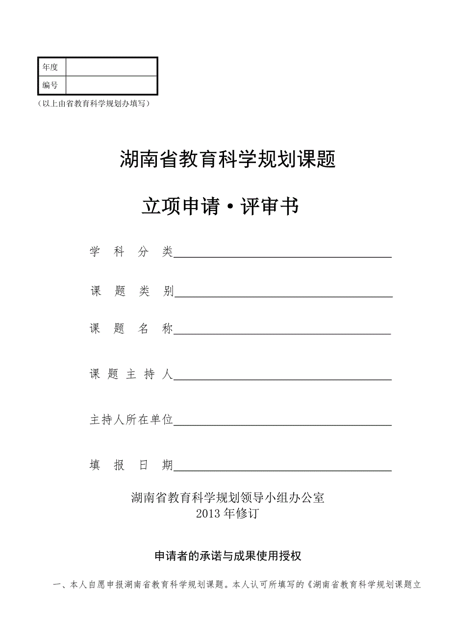 湖南省教育科学规划课题评申书_第1页