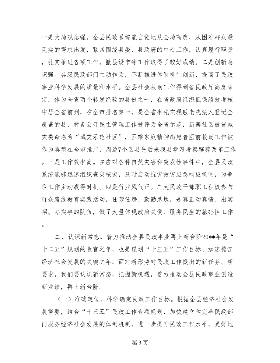 副县长在全县民政工作和城乡低保提标核查会议上的讲话_第3页