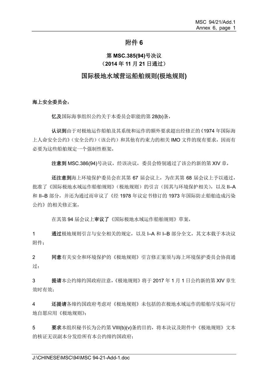 国际极地水域营运船舶规则极地规则_第1页