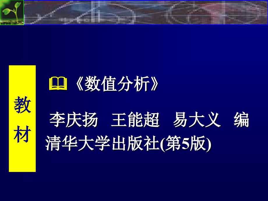 上海交大数值分析课件 数值分析1-1_第2页