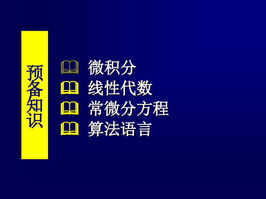 上海交大数值分析课件 数值分析1-1_第4页