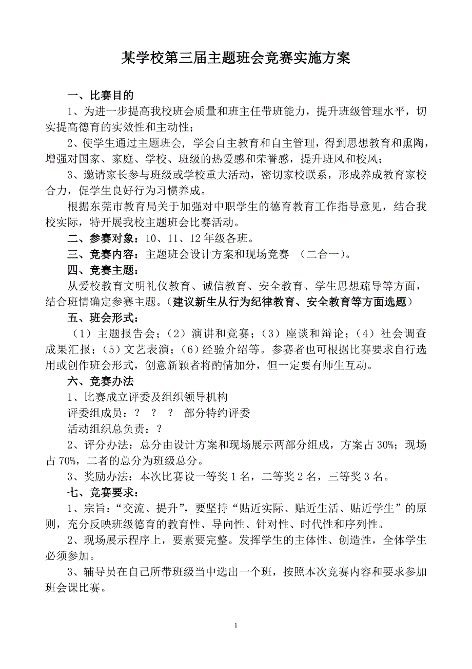 某职业技术学校主题班会课比赛活动方案_第1页