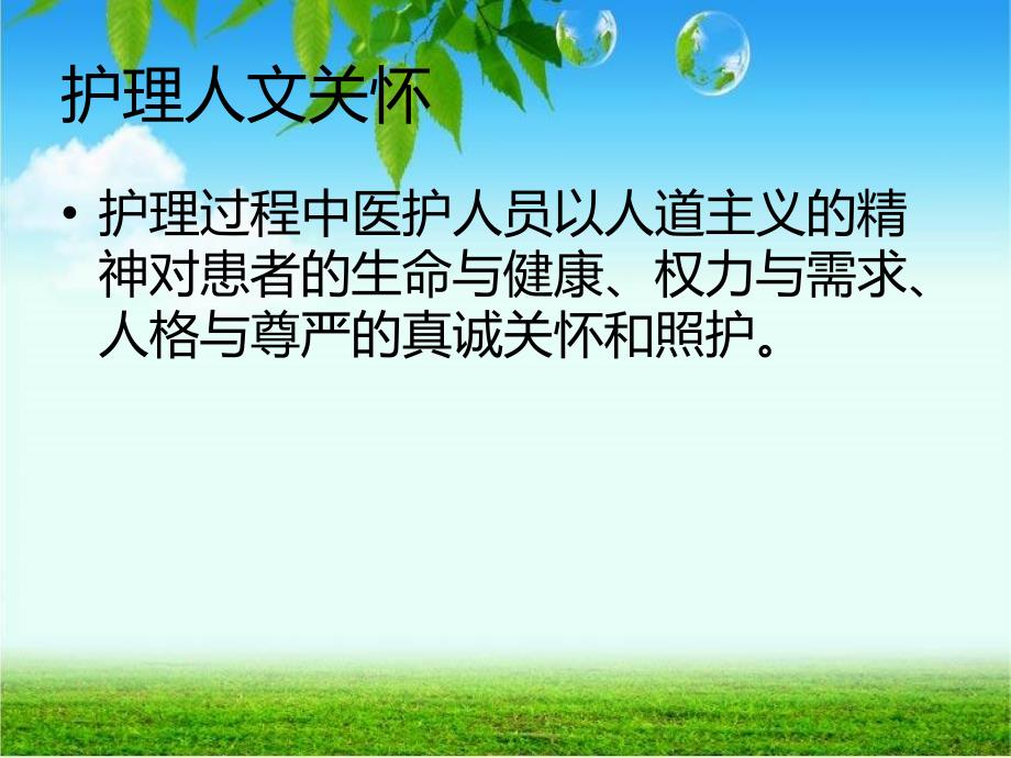 护理服务文化和人文关怀_第4页