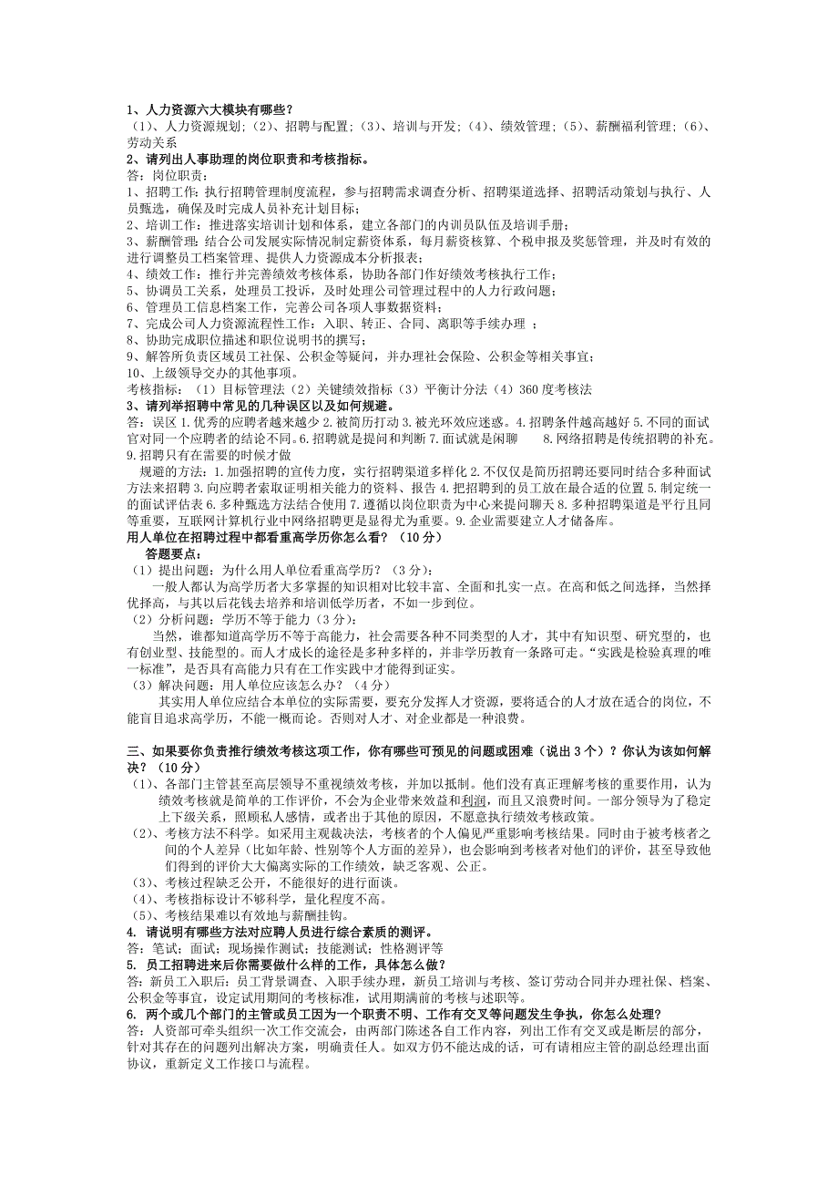 人事工作(助理、专员)面试题_第1页