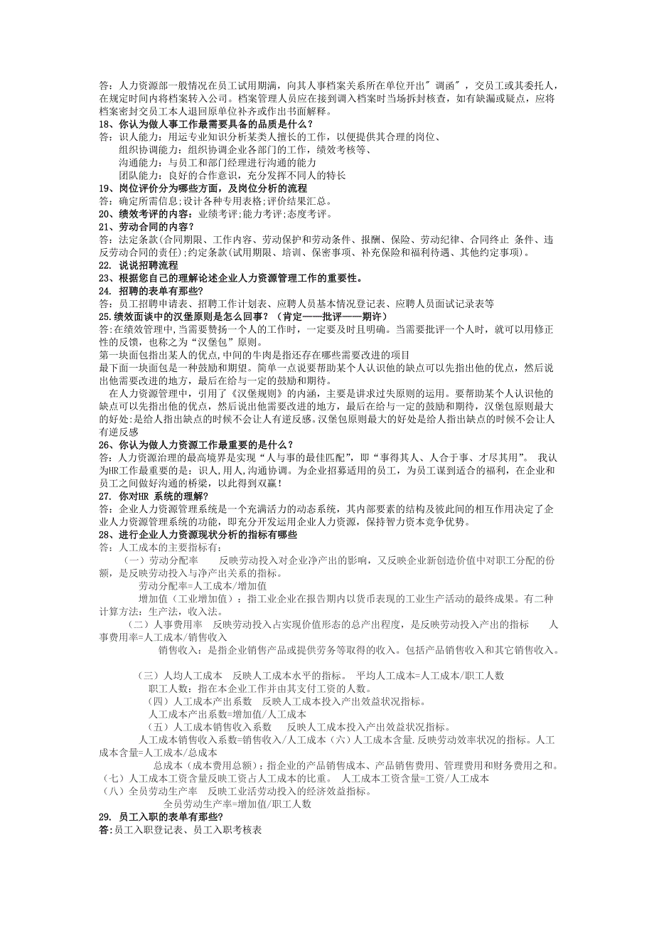 人事工作(助理、专员)面试题_第3页