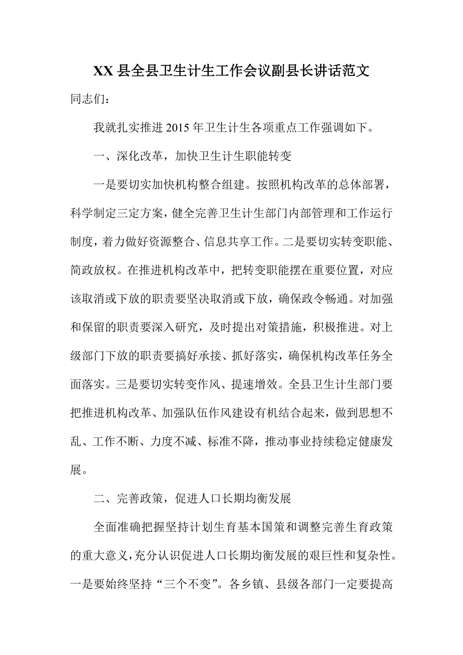 XX县全县卫生计生工作会议副县长讲话范文_第1页