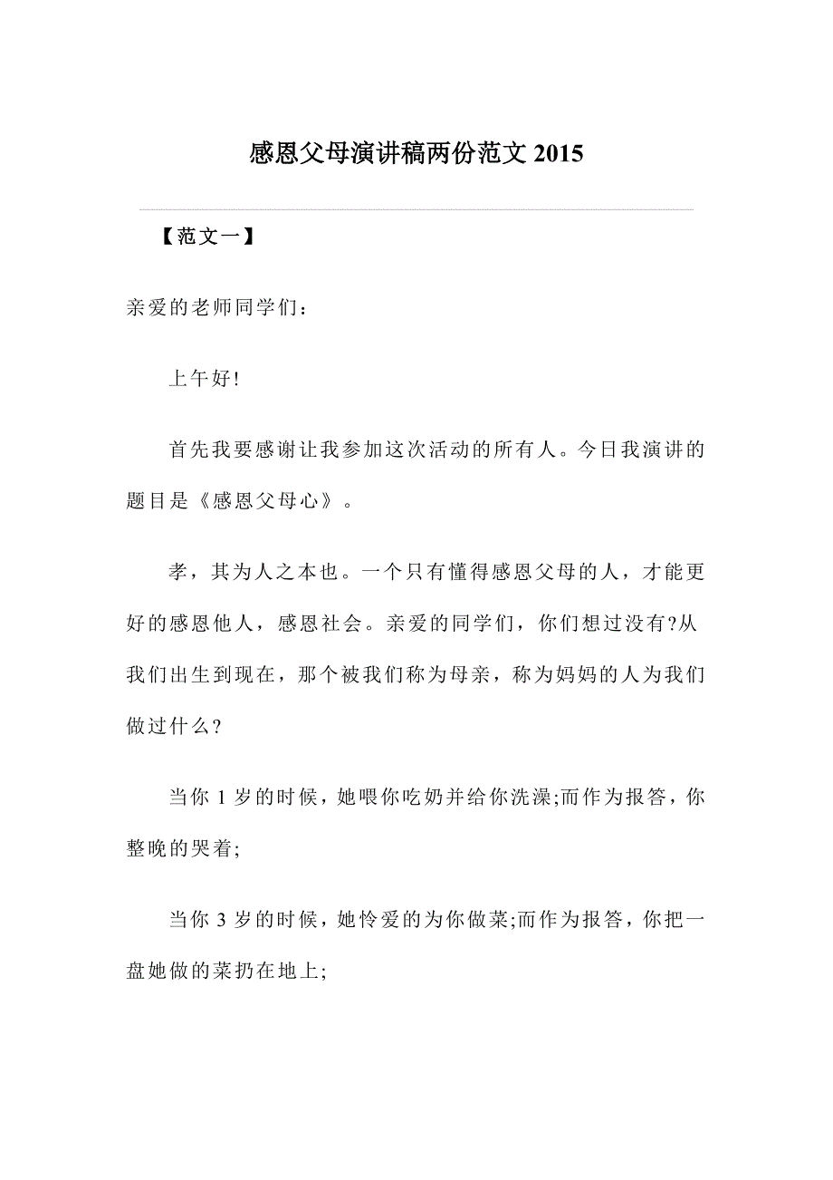 感恩父母演讲稿两份范文2015_第1页