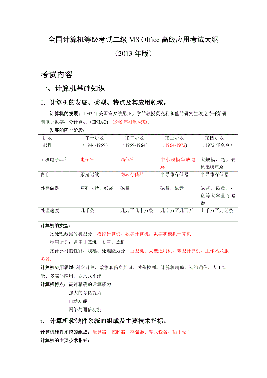 计算机等级考试二级ms_office高级应用考试重点_第1页