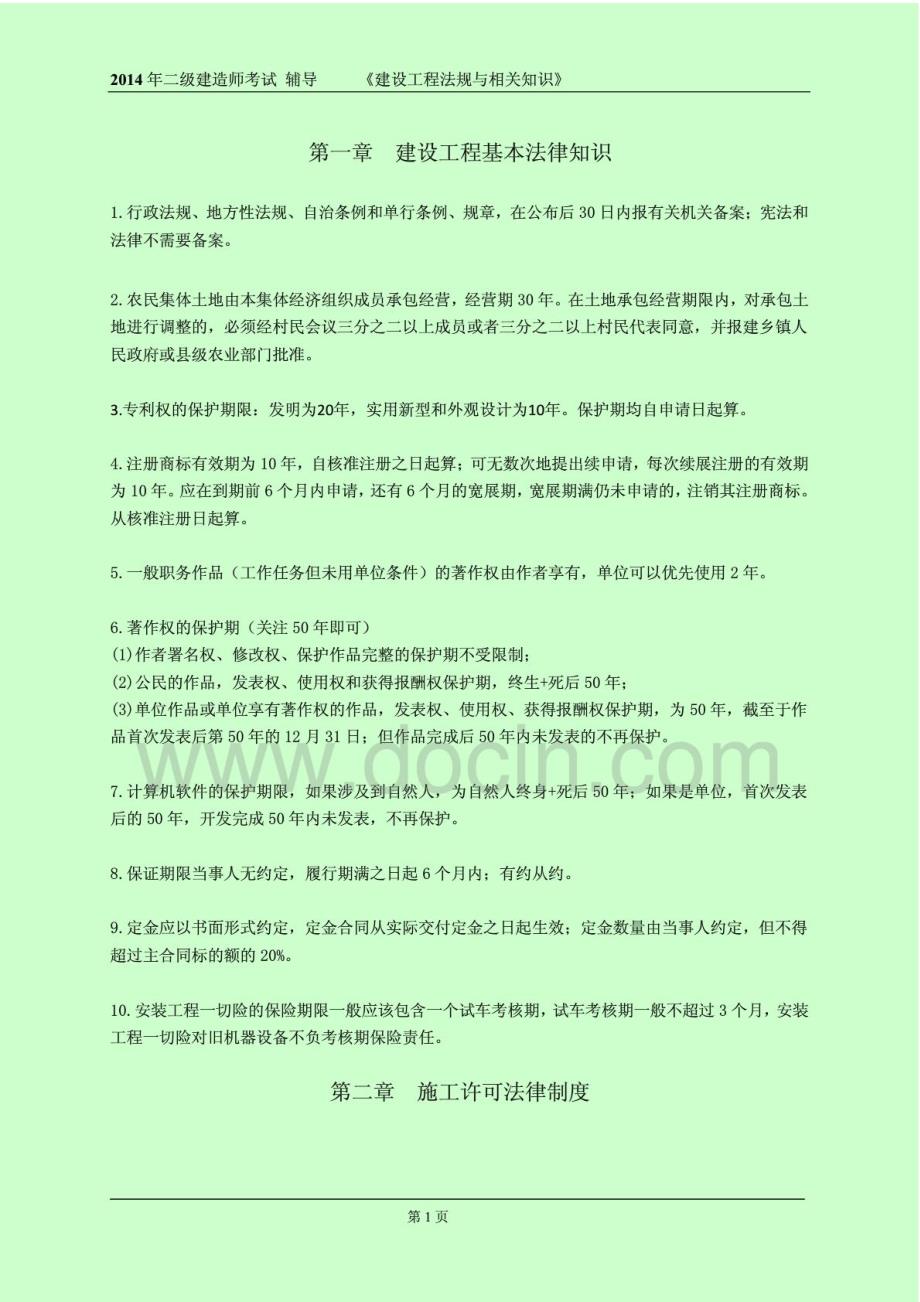 2014二级建造师考试建设工程法规及相关知识数字考点总结_第1页