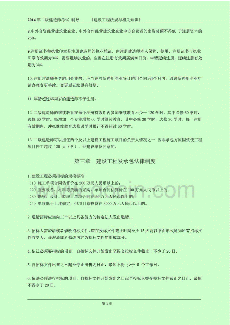 2014二级建造师考试建设工程法规及相关知识数字考点总结_第3页