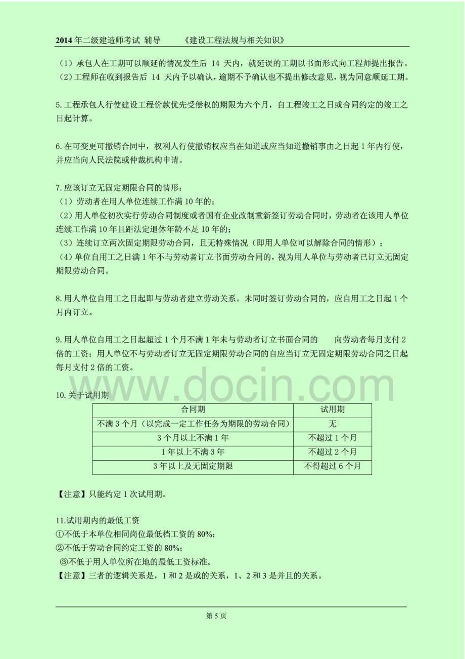 2014二级建造师考试建设工程法规及相关知识数字考点总结_第5页