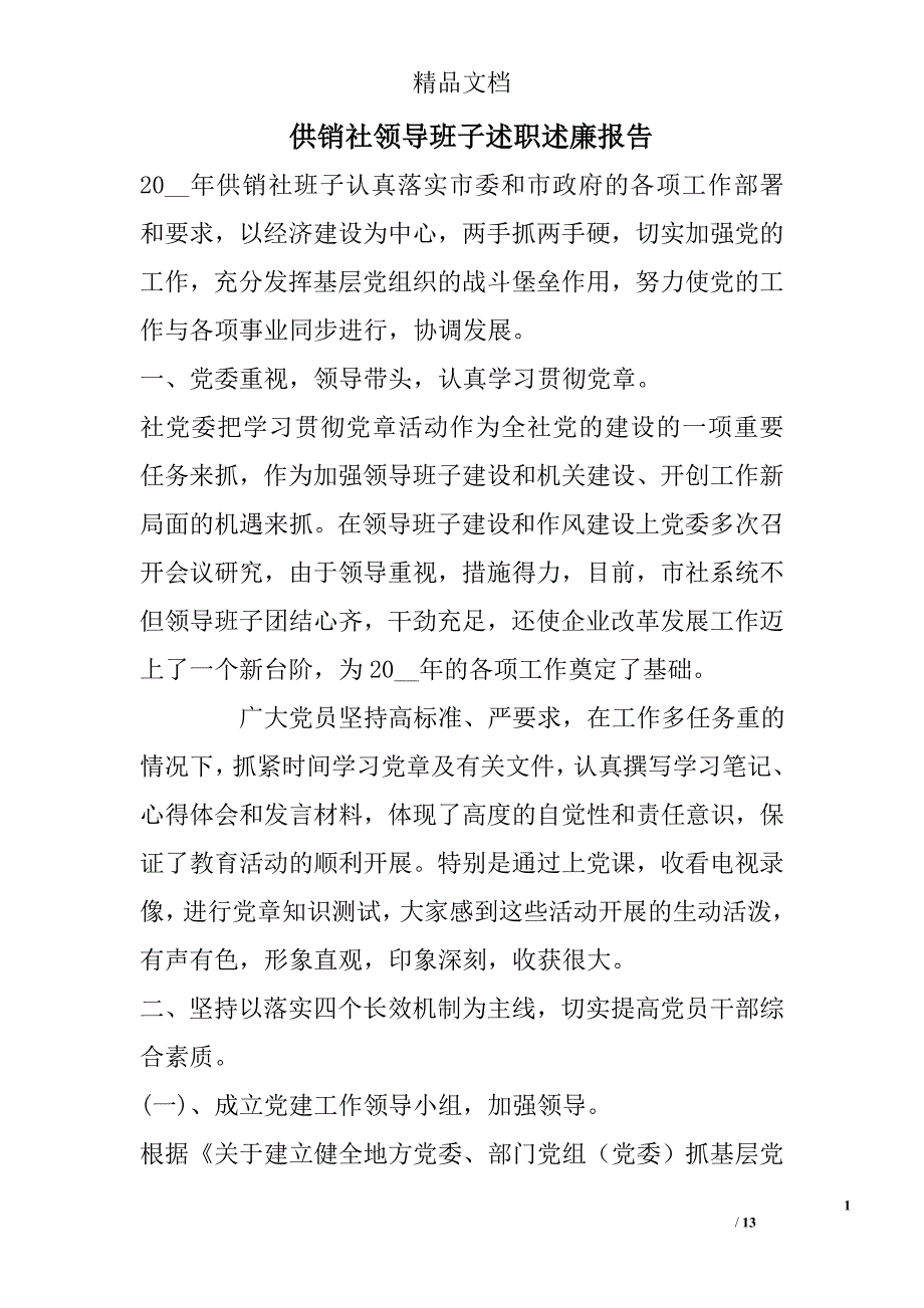 供销社领导班子述职述廉报告_0_第1页