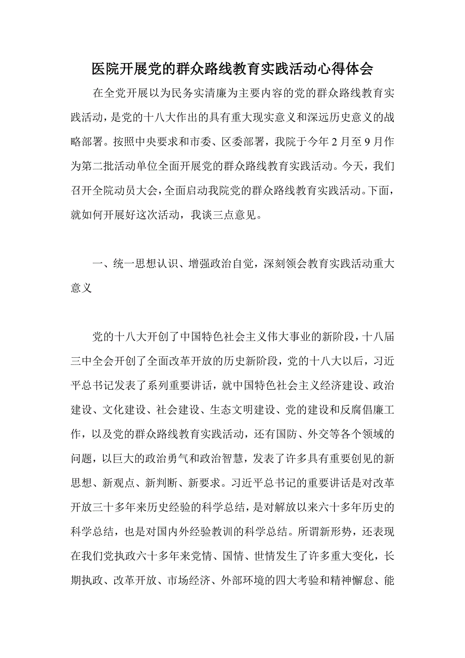 医院开展党的群众路线教育实践活动心得体会_第1页