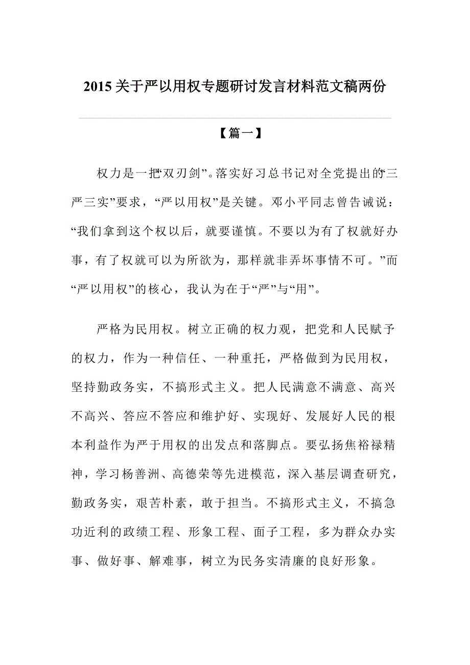 2015关于严以用权专题研讨发言材料范文稿两份_第1页