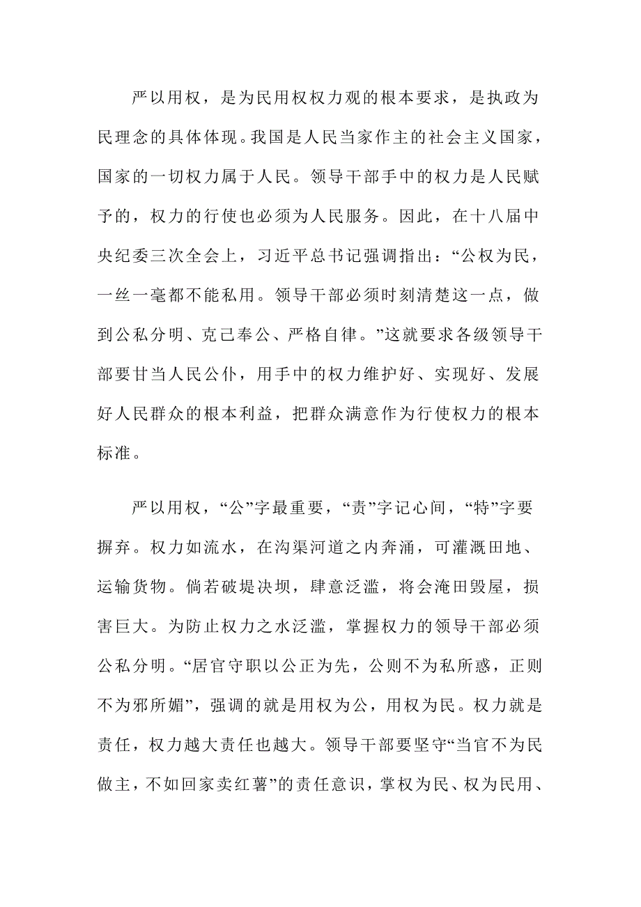 2015关于严以用权专题研讨发言材料范文稿两份_第4页