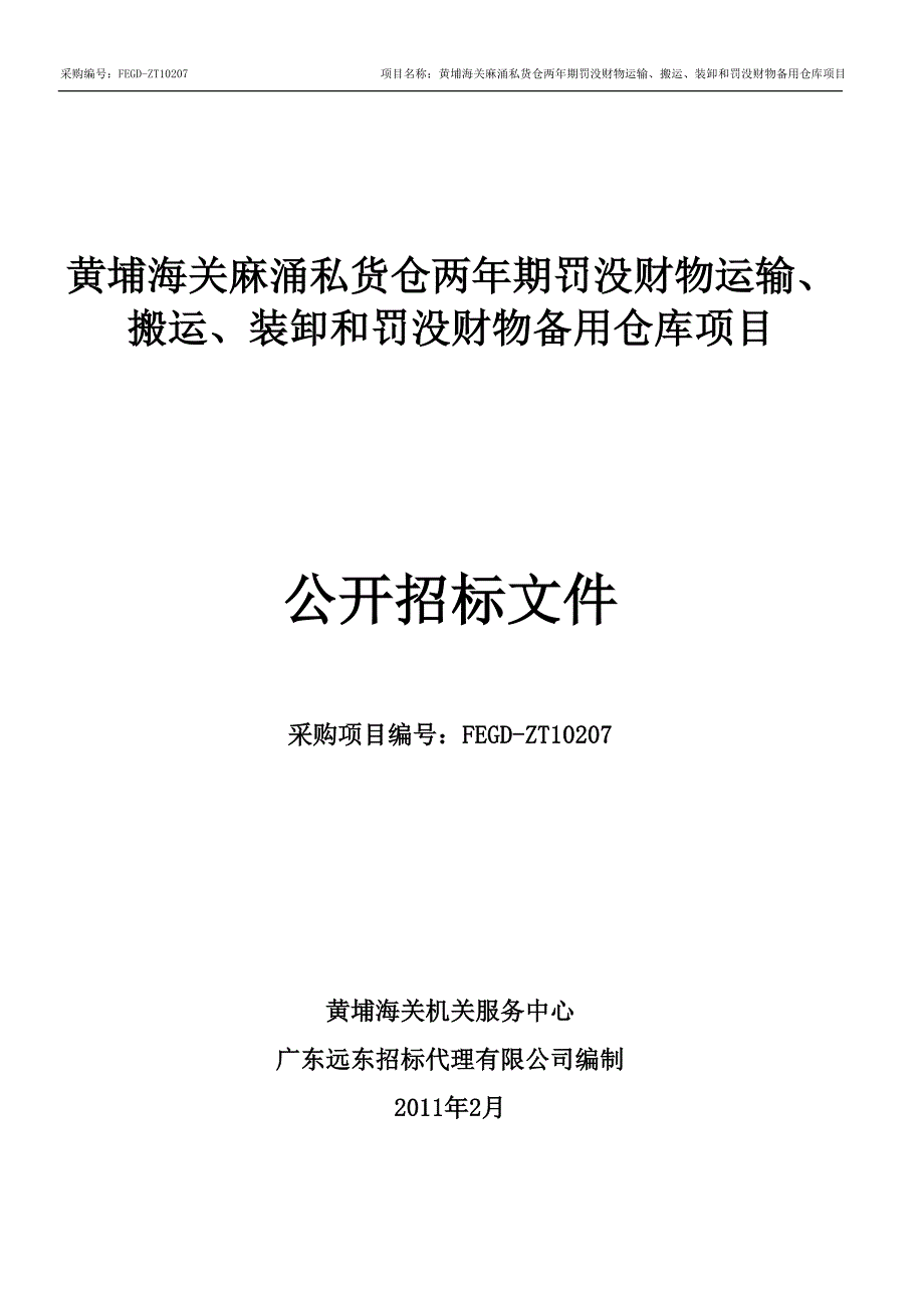 两年期罚没财物运输、搬运、装卸和罚没财物备用仓库项目_第1页