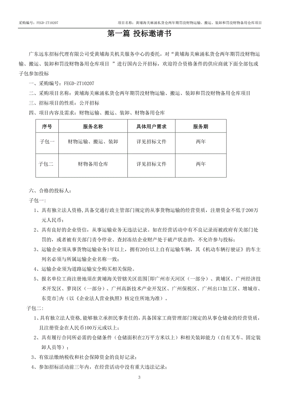 两年期罚没财物运输、搬运、装卸和罚没财物备用仓库项目_第3页