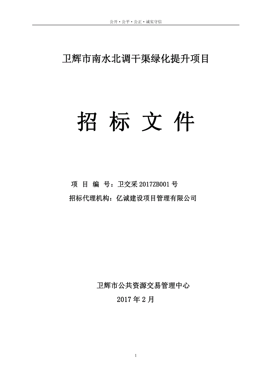 卫辉市南水北调干渠绿化提升项目_第1页