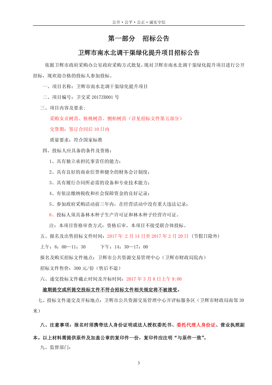 卫辉市南水北调干渠绿化提升项目_第3页