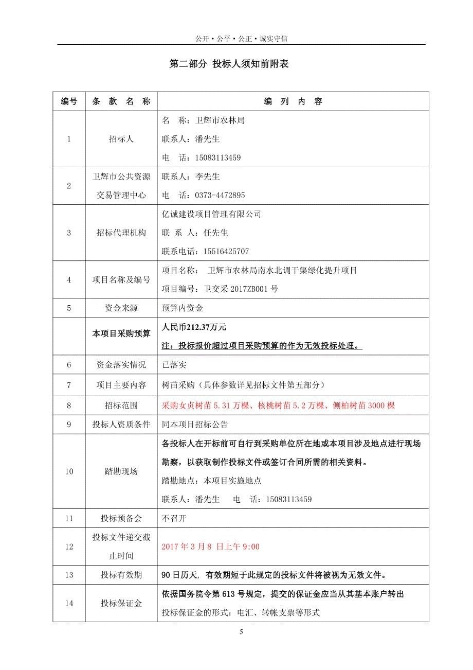 卫辉市南水北调干渠绿化提升项目_第5页