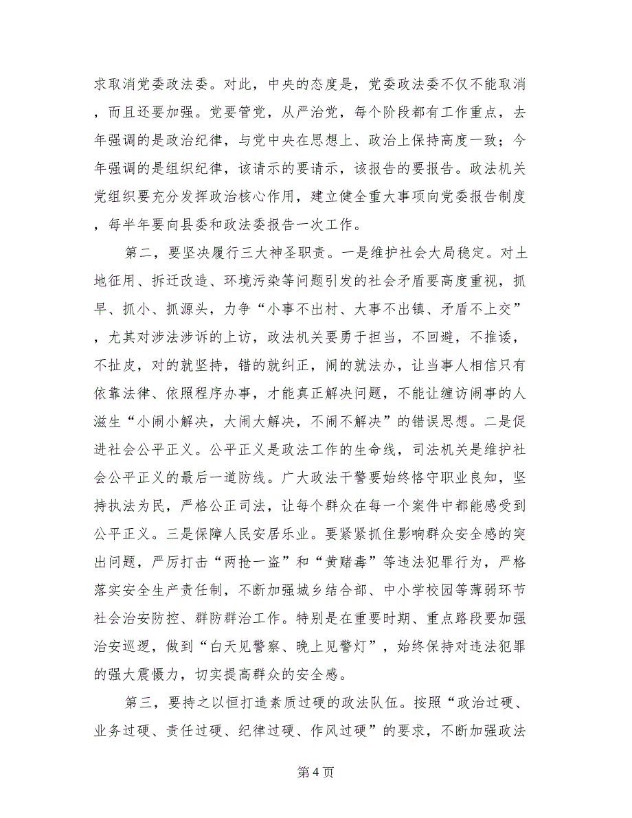 县政法组织宣传暨精神文明统战武装工作会议上的讲话_第4页