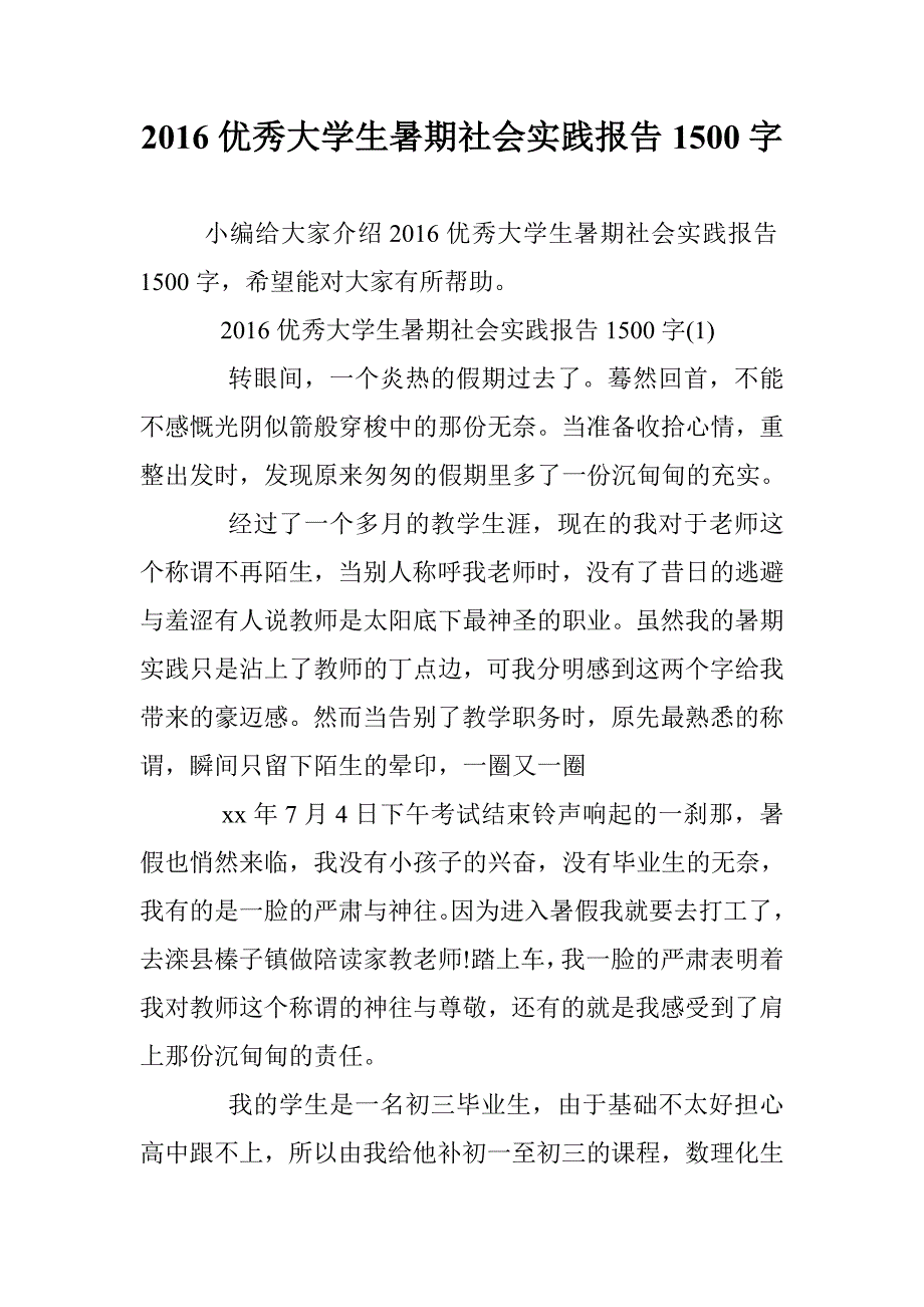 2016优秀大学生暑期社会实践报告1500字 _第1页