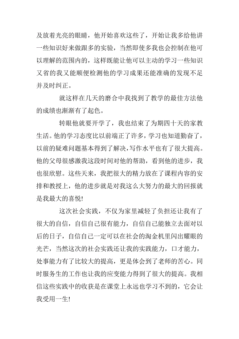 2016优秀大学生暑期社会实践报告1500字 _第4页