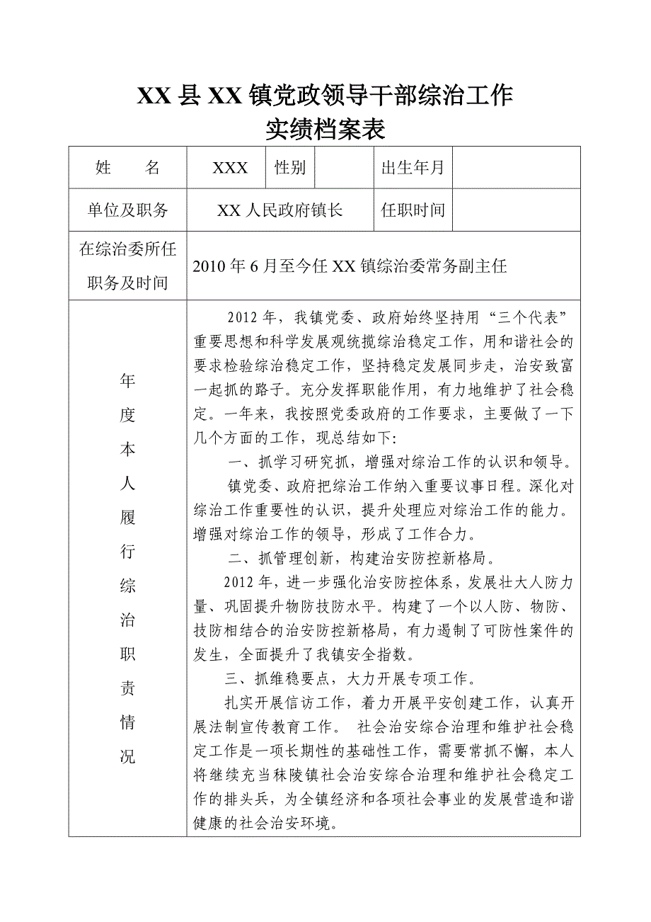 xx镇综治工作实绩档案_第1页