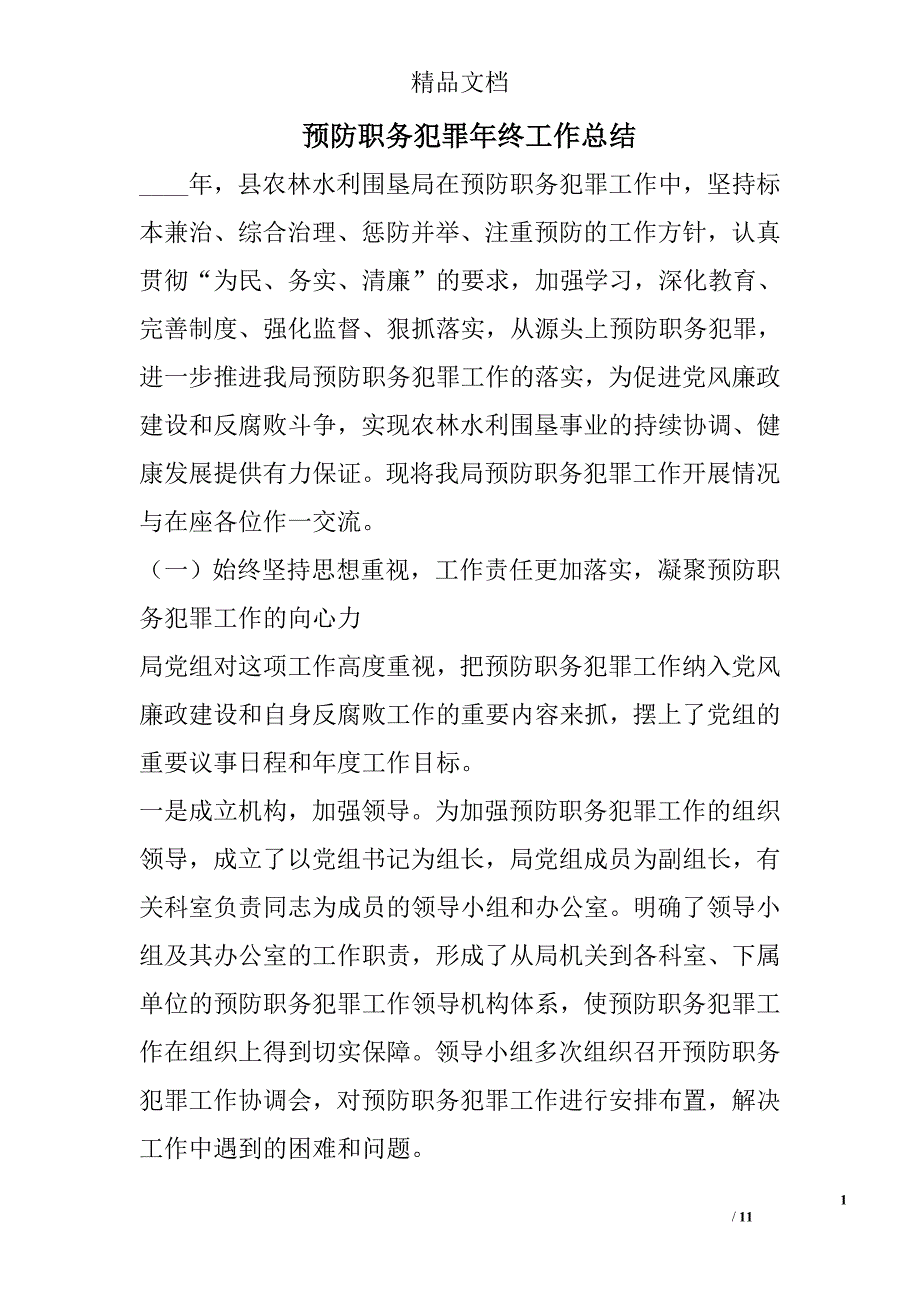 预防职务犯罪年终工作总结_0_第1页