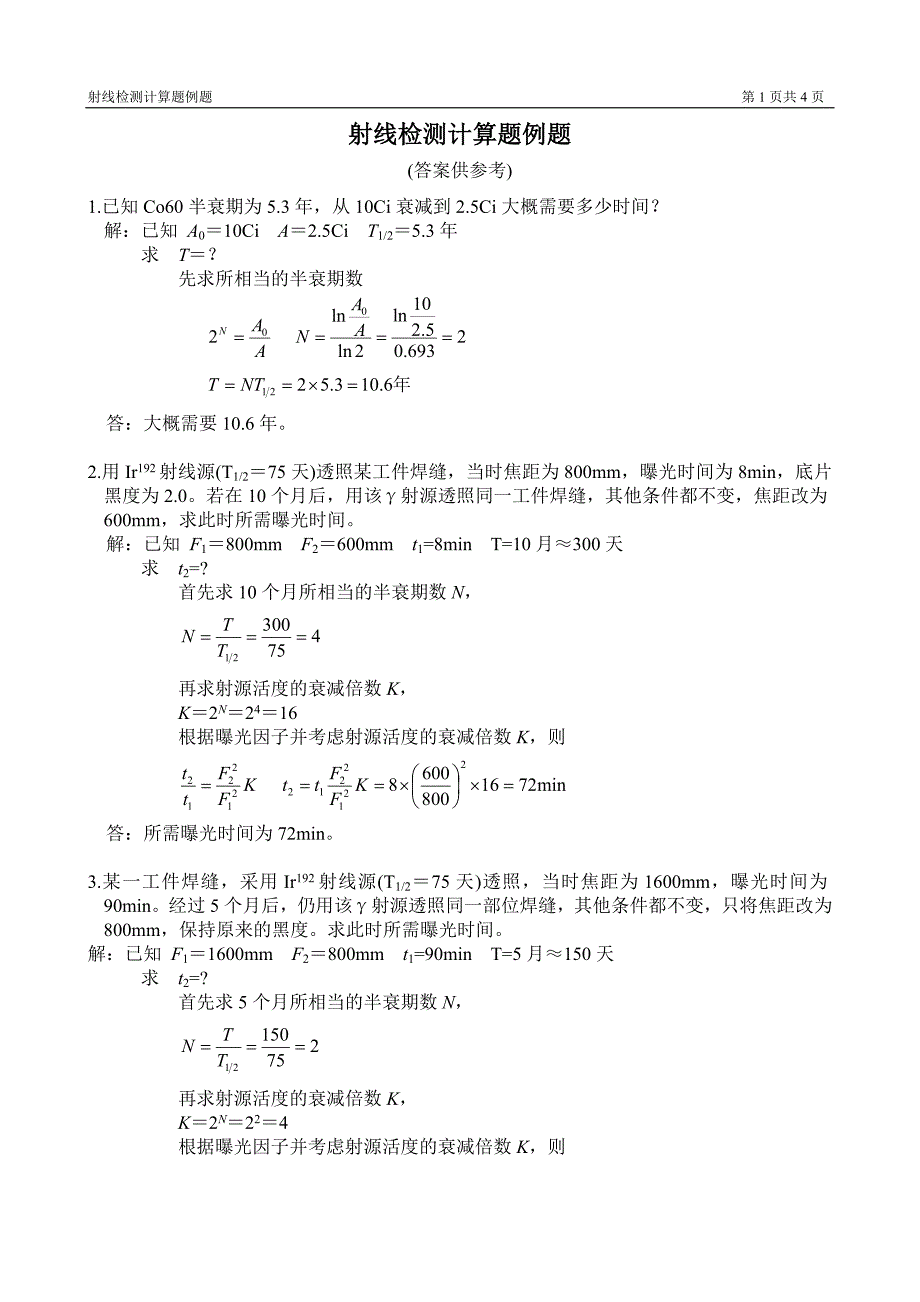 射线检测计算题例题_第1页