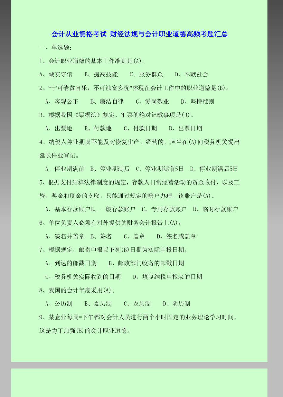 会计从业资格考试 财经法规与会计职业道德高频考题汇总 全国通用_第1页