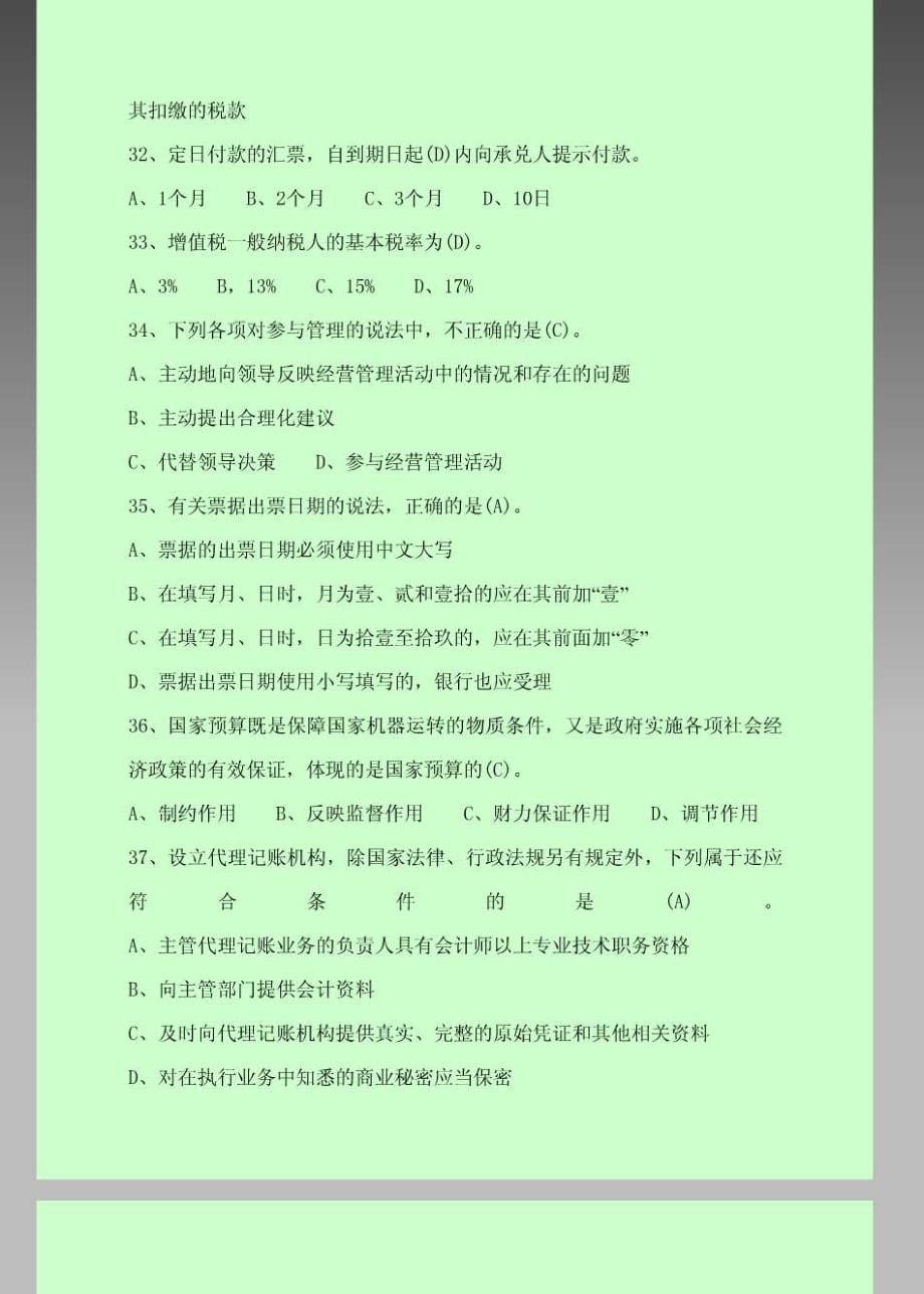 会计从业资格考试 财经法规与会计职业道德高频考题汇总 全国通用_第5页