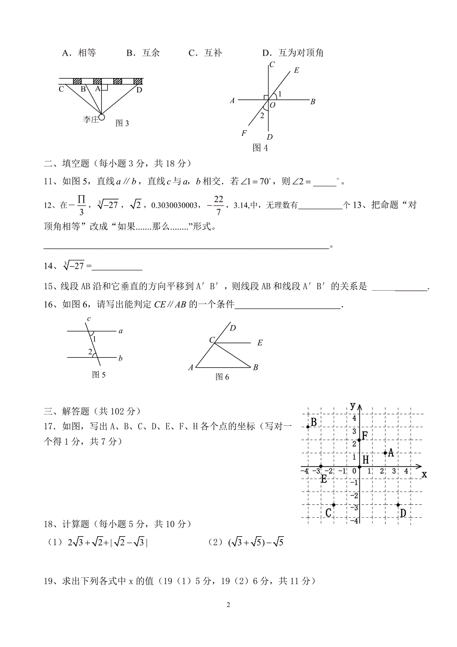 广东省仁化县2015-2016学年七年级下期中数学试题有答案_第2页