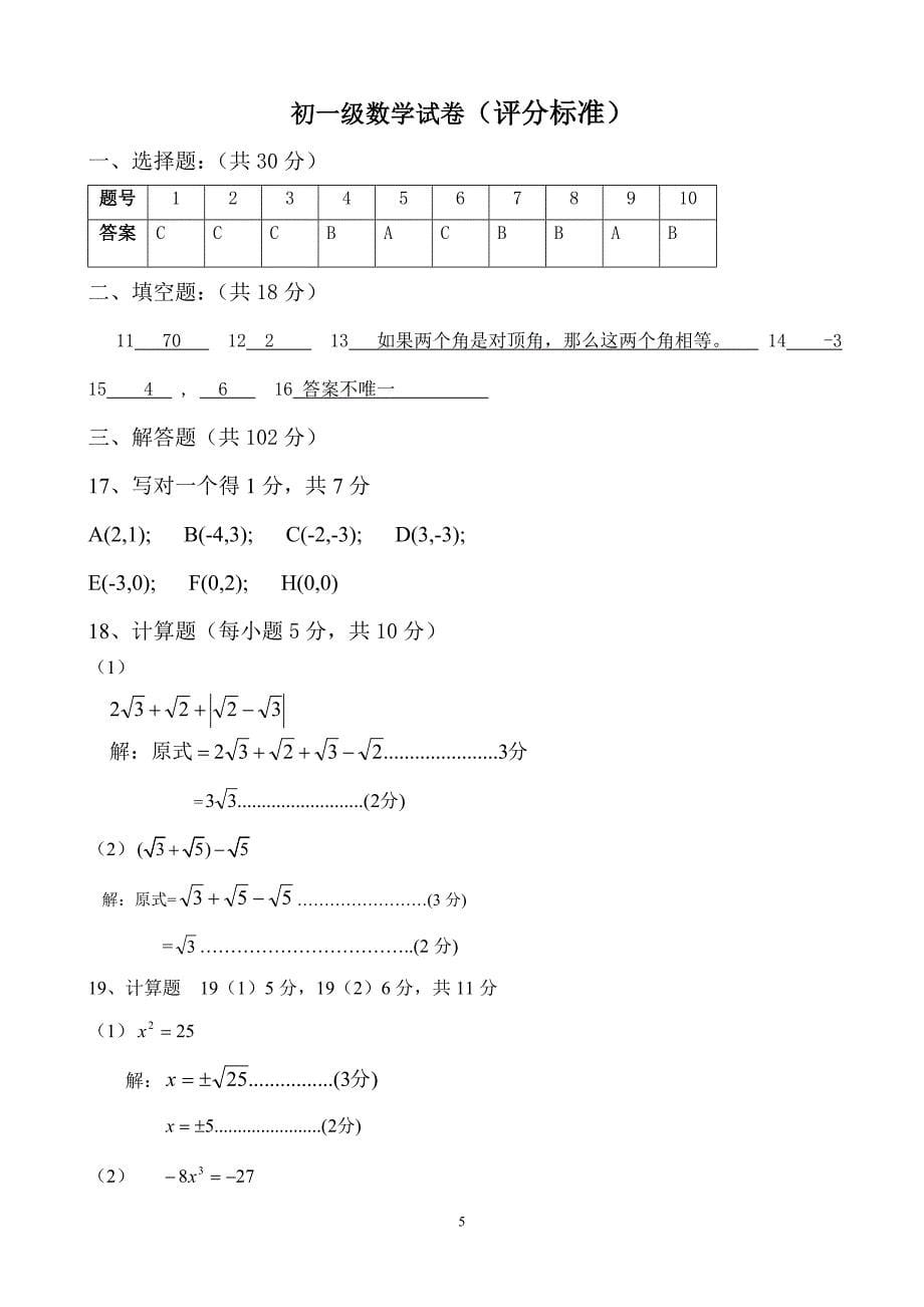 广东省仁化县2015-2016学年七年级下期中数学试题有答案_第5页
