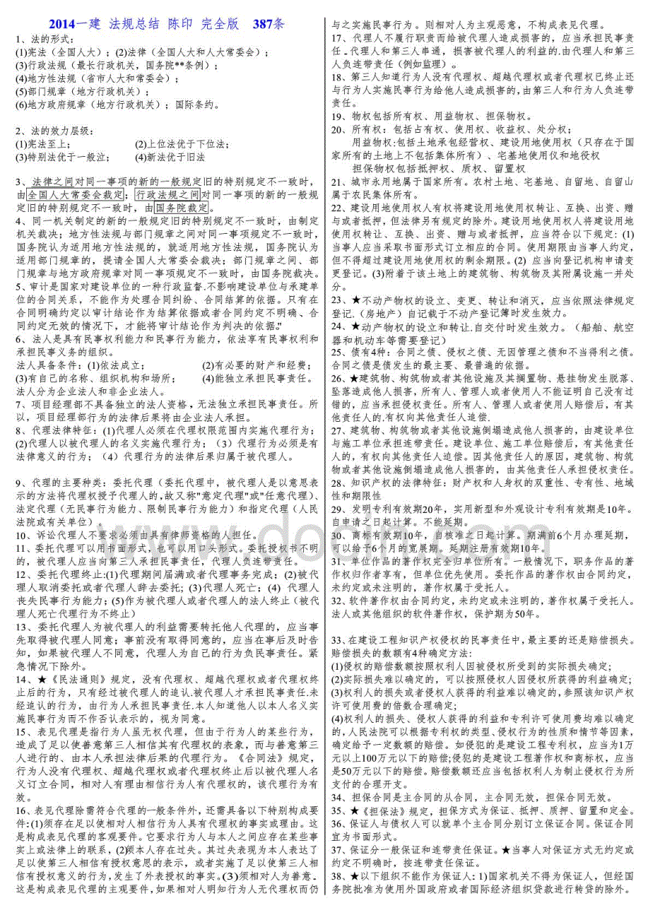 2014一级建造师建设工程法规重点总结完全版陈印387条-新版_第1页