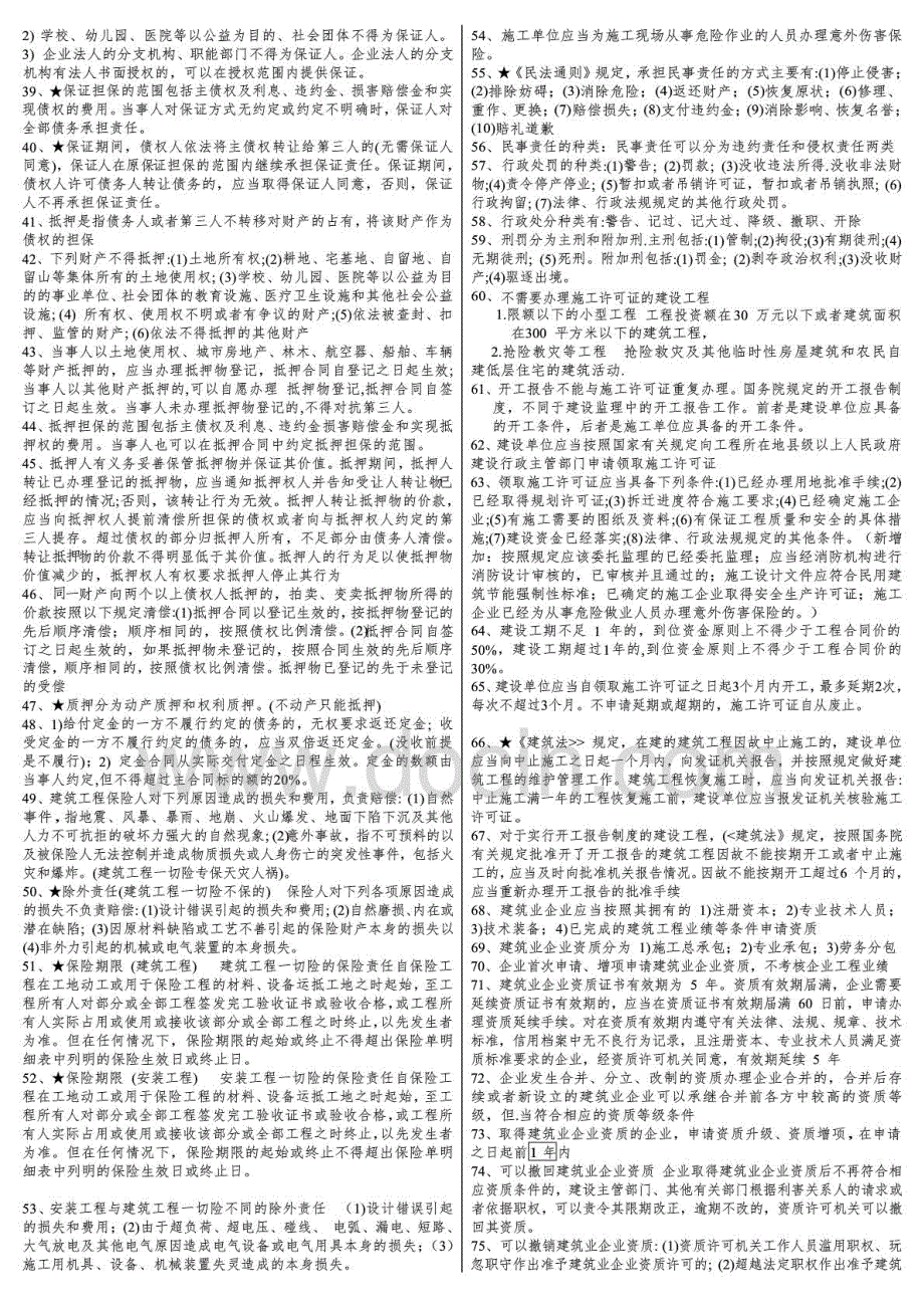 2014一级建造师建设工程法规重点总结完全版陈印387条-新版_第2页