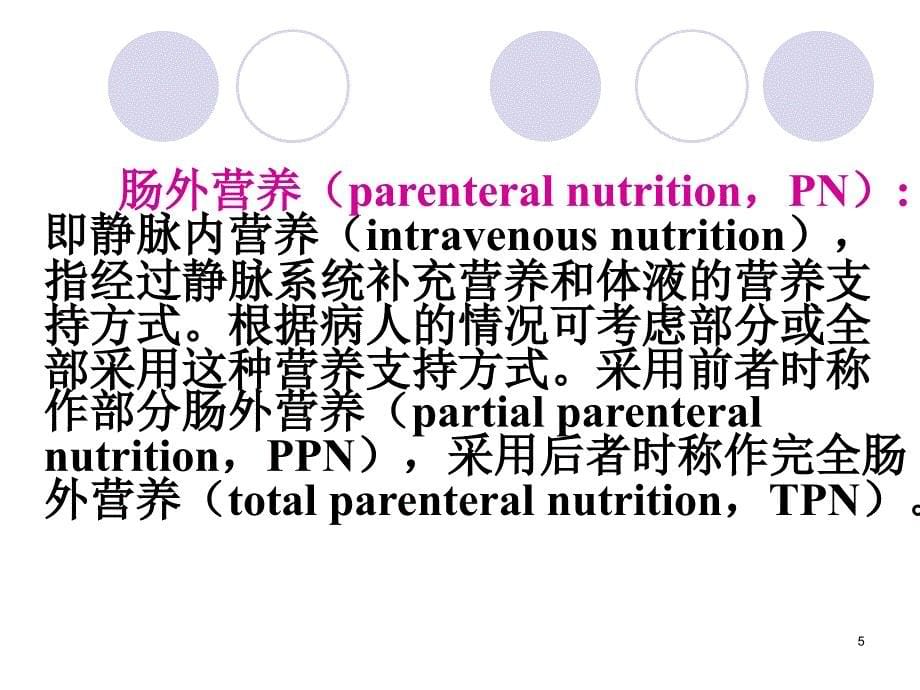 《肠外与肠内营养支持》_第5页